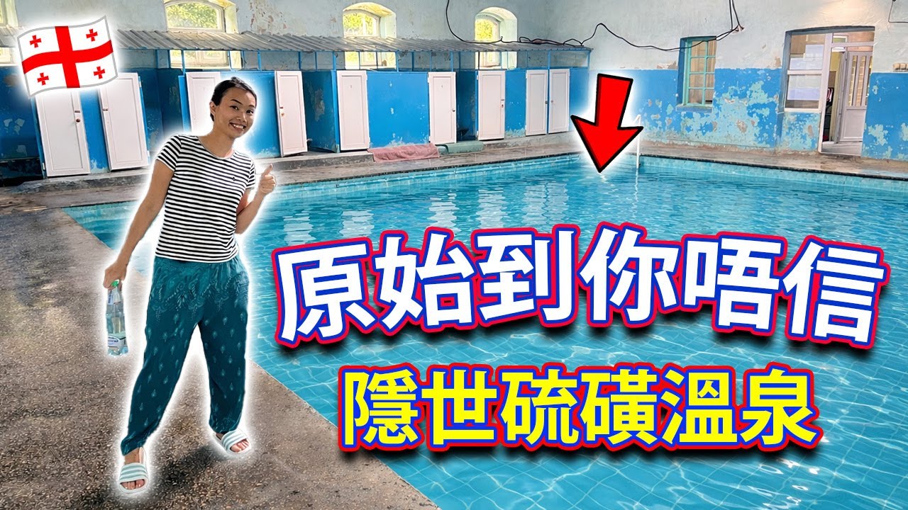 【🇬🇪 格魯吉亞自駕遊 Ep2】超平隱世硫磺溫泉包含住宿，原始到你唔信！南部 Southern Region