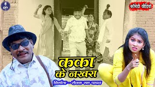 Kaka Ke Nakhra I 🤣🤣 I कका के नख़रा I Sewak Ram Yadav, Suraaj Thakur, Shalini Vishwakarma, Cg Comedy