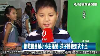 1060817 鄭戴議員辦小小主播營 孩子體驗架式十足