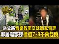 妹婿身中30多刀亡「疑教授不滿產權分配」！光是這棟音樂教室「就價值7-8千萬」岳父交給妹婿家管理【直擊現場】