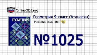 Задание № 1025 Д Е — Геометрия 9 класс (Атанасян) Задание № 1025 Д Е — Геометрия 9 класс (Атанасян)