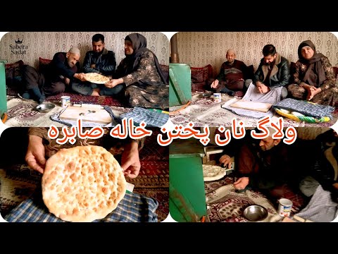 پختن نان گرم با داش خانه گی توسط خانم صابره 