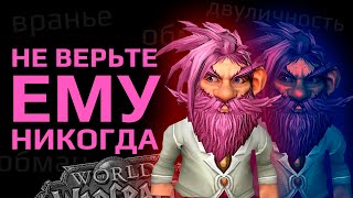 видео: Самый лживый блогер по WOW картинка: Самый лживый блогер по WOW
