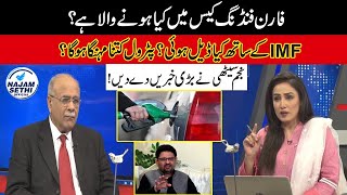 Will ECP Survive IK Attack? | Will Govt Increase Petrol Prices? | Najam Sethi Show | 24 News HD