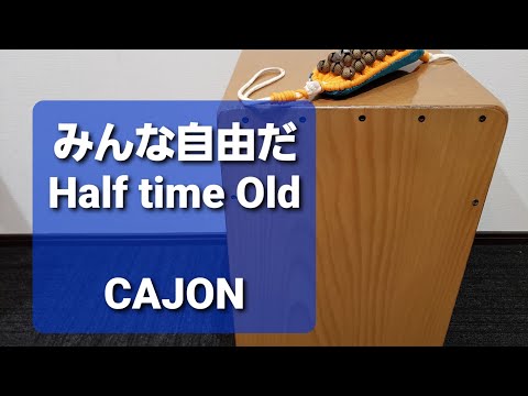 みんな自由だ/Half time Old/弾き語り用