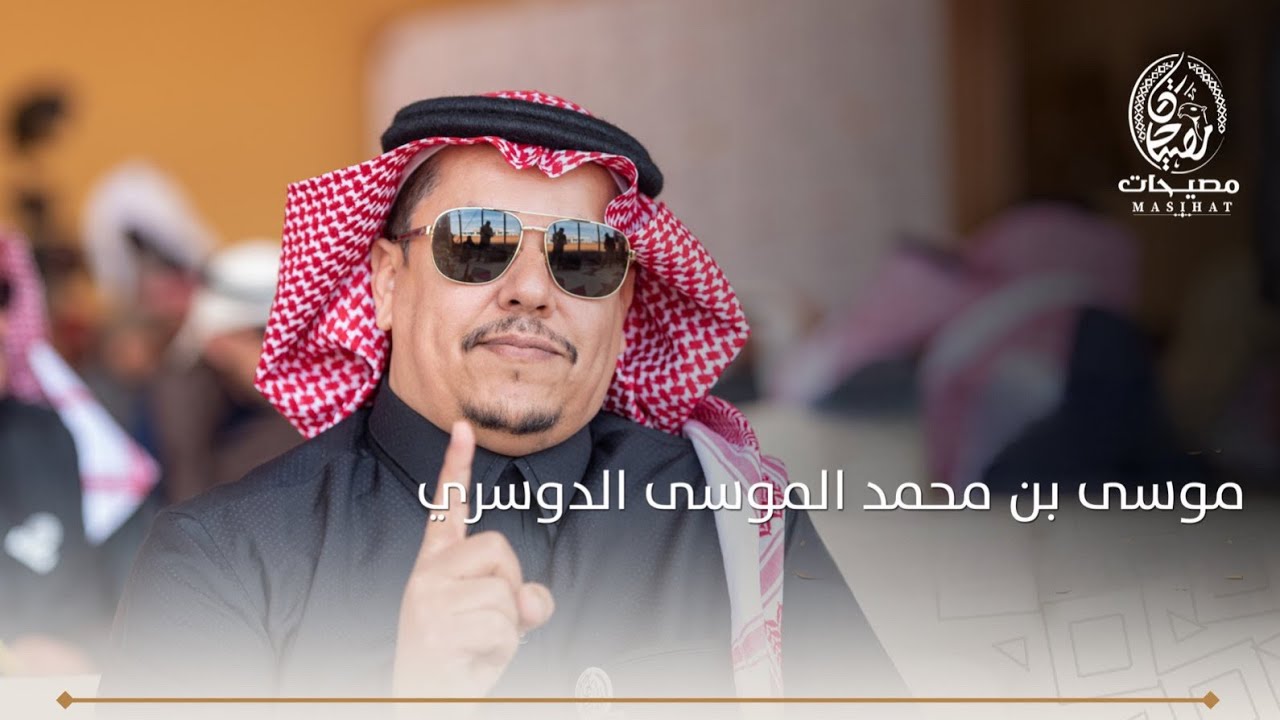 مصيحات || موسى بن محمد الموسى || كلمات الشاعر نجم بن جزاع الاسلمي || خالد البريك 🔥