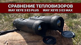 Сравнение тепловизоров! Тепловизионные монокуляры iRay xEye 3 E3 Plus и E3 Max!