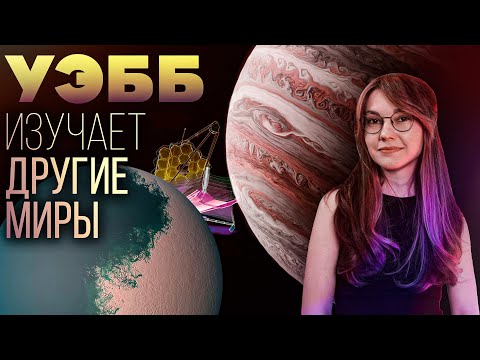 УЭББ работает уже 2 года: холодная экзопланета // терминатор на планете Бокапринс //ранняя Вселенная