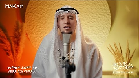 كأنّك لم تسمعها من قبل | سورة الشّرح | تلاوة خاشعة برواية حفص عن عاصم