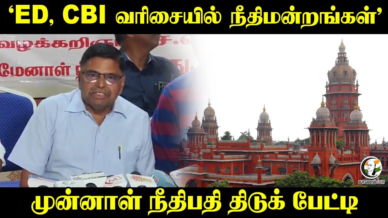 ⁣‘ED, CBI வரிசையில் நீதிமன்றங்கள்' | Former Judge Pressmeet | High Court | TN Govt