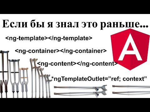 Видео: Что такое NgTemplateOutlet?