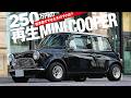 250万円で希望通りにできた再生ミニクーパー。低予算でできたそのワケは？［AUSTIN MINI COOPER Mk-I 仕様］