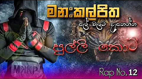 Manakkalpitha   Pulli Koti Sinhala Rap Number 12