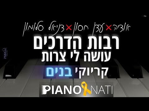 רבות הדרכים - אודיה x עדן חסון x דניאל סלומון (גרסת קריוקי - בנים) PIANO l NATI