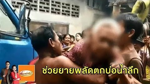 วินาทีชาวบ้านระดมช่วย ยายวัย 88 พลัดตกบ่อน้ำลึก 12 เมตร คาดลื่นขณะตักน้ำ