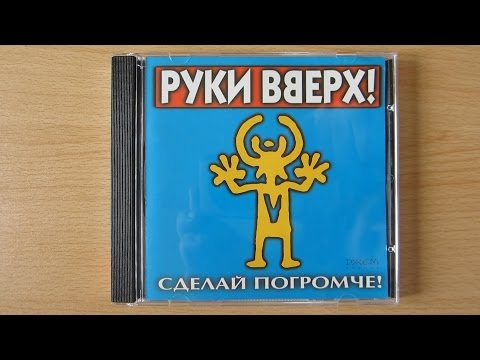 Руки Вверх! - Сделай Погромче! Распаковка Cd