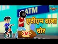 एटीएम वाला चोर | Detective Boy | ATM chor | Kids Video | कार्टून | Hindi Moral Story | Fun and Learn