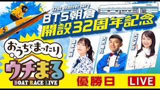 【ウチまる】2025.02.19～優勝戦日～ BTS朝倉開設32周年記念 マクール杯～【まるがめボート】