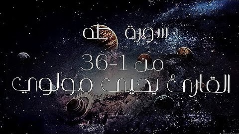 سورة طه من ١ - ٣٦ - القارئ يحيى مولوي