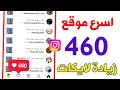 460 لايك اسرع موقع زيادة لايكات انستقرام مجانا بنقرة زر 460 لايك اسرع موقع زيادة لايكات انستقرام مجانا بنقرة زر