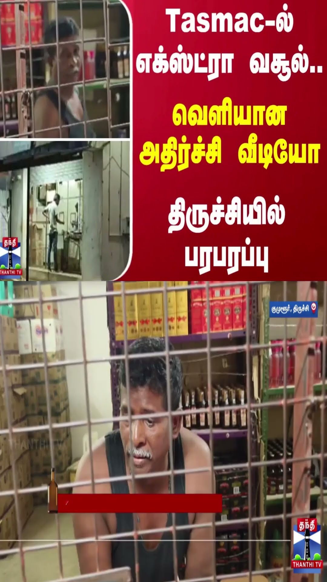 Tasmac-ல் எக்ஸ்ட்ரா வசூல்.. வெளியான அதிர்ச்சி வீடியோ- திருச்சியில் பரபரப்பு
