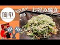 古民家の鉄板でお好み焼き作ってみた!!