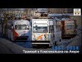 "Ушедшие в историю". Трамвай в Комсомольске-на-Амуре  |"Gone down in history". Tram Komsomols'