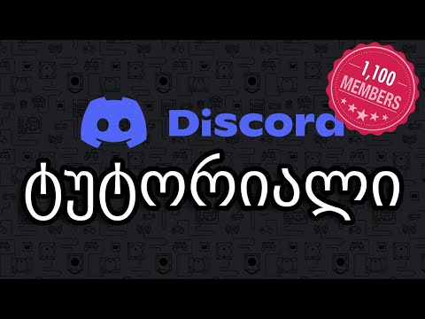 Brundlan Discord tutorial Ep  1  დღეს გვექნება დისქორდ სერვერის ტუტორიალი ხმით *DISCORD*