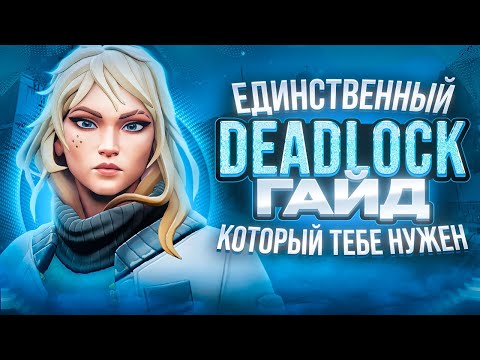 Видео: ГАЙД на DEADLOCK // САМЫЙ Недооцененный СТРАЖ?! ВАЛОРАНТ ГАЙД!