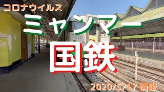 ミャンマーのヤンゴン、2020年5月17日、「ミャンマー国鉄」のヤンゴン環状線に乗車しました！コロナウイルスの最新情報もお伝えします。