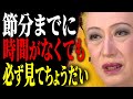 【美輪明宏】絶対におやめなさい!節分までにやると「貧乏神」を招待してしまう5つの行動