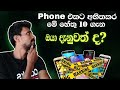 Phone එකට අහිතකර හේතු 10 ක් | Things To Do Take Protect Of The Smart Phone