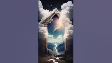 بماذا أقسم الله خمس مرات في سورة الطور.😱😱