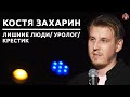 Костя Захарин - лишние люди/ уролог/ крестик [СК#19]