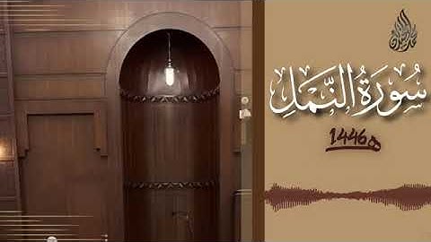 027 سورة النمل محمد اللحيدان رمضان 1446   An Naml Muhammad Al Luhaydan