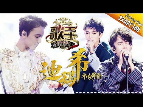 видео: “异域奇韵”迪玛希 震撼发声 — 歌手2017音乐串烧 The Singer Mix【我是歌手官方频道】