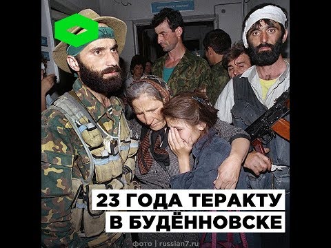 23 года теракту в Будённовске | ROMB