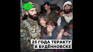 23 года теракту в Будённовске | ROMB