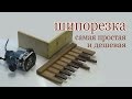 Шипорезка самая простая и самая дешевая. Simple box joint jig homemade