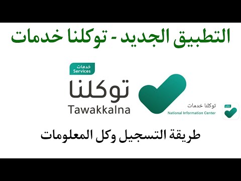 طريقة التسجيل في تطبيق توكلنا توكلنا خدمات الجديد التحديث الجديد
