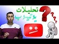 ازاي يوتيوب بيساعدك  , الاستفاده من التحليللات , تحويل  الدقايق لساعات