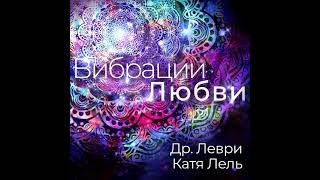 Dr. Levry And Katya Lel - Power Of I Am (Vibrations Of Love)