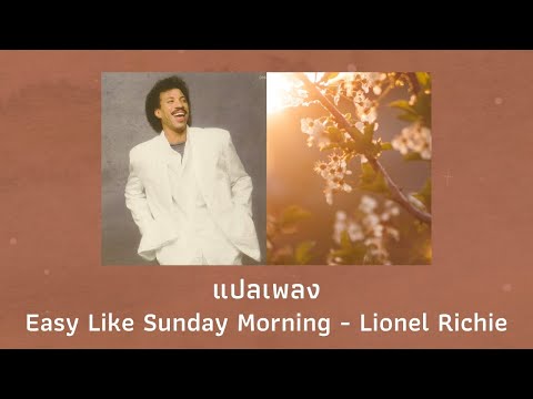 แปลเพลง Easy Like Sunday Morning - Lionel Richie (Thaisub ความหมาย ซับไทย)