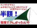 【半額】ムササビウィング19ft が半額！ 我慢できずに買ってしまった件