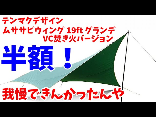 【半額】ムササビウィング19ft が半額！ 我慢できずに買ってしまっ ...