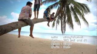 MV ปล่อยใจไปทะเล (Let's Flow) by 3rd Reggae Ska [HD] -Official- chords