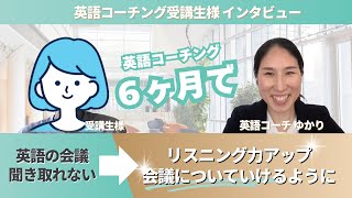 【英語コーチングお客様の声】英語の会議についていけるようになりました