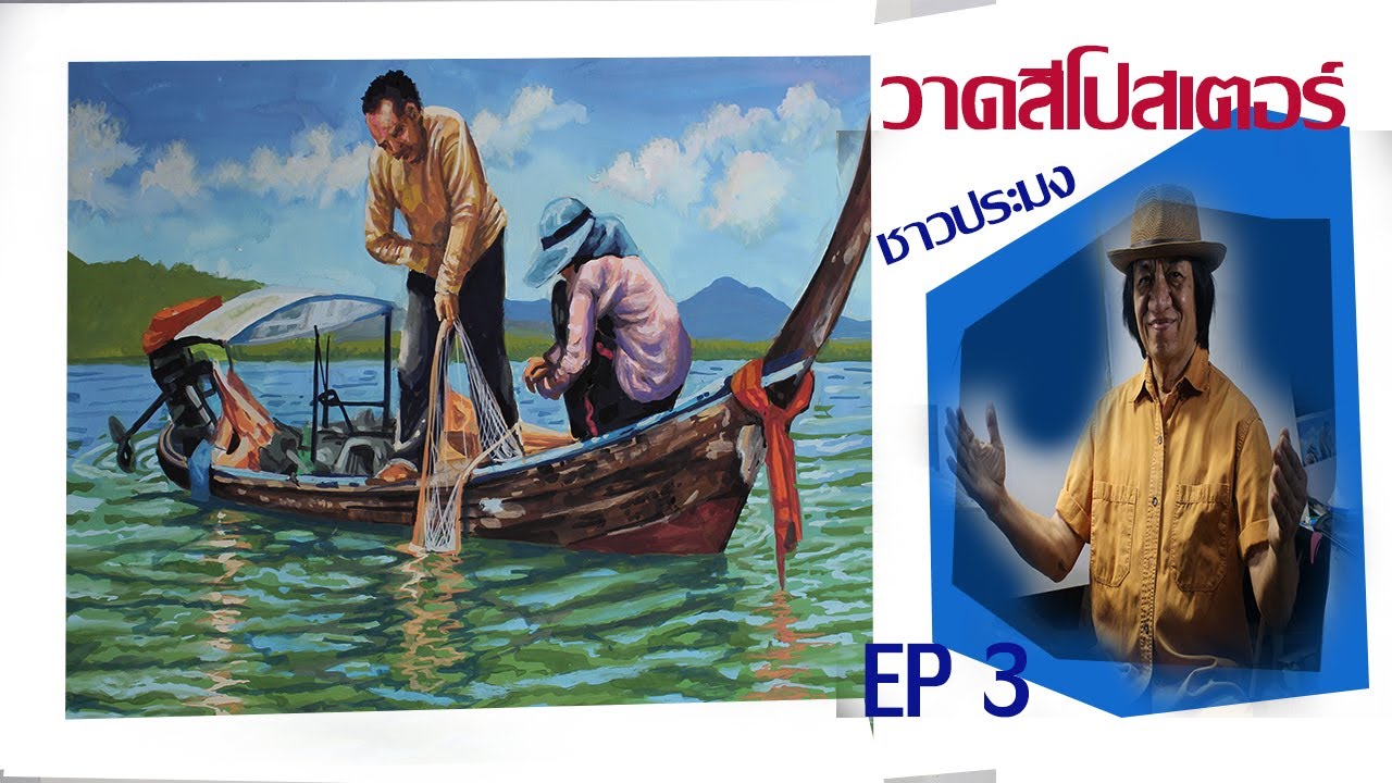 วาดสีโปสเตอร์กับครูอวยชัย EP 3   ชาวประมง