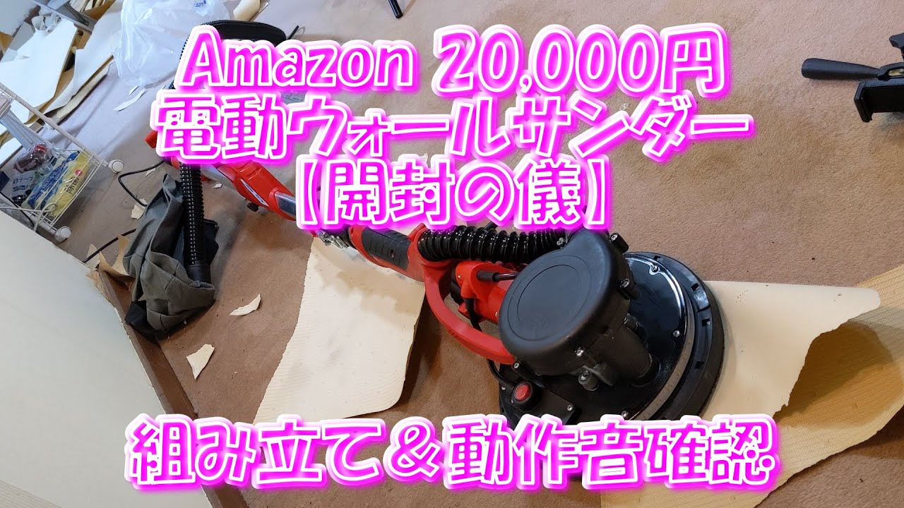 電動ドライウォールサンダー開封の儀