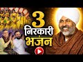 3 Nirankari Bhajan जो दिल को सुकून दे दें ❤️